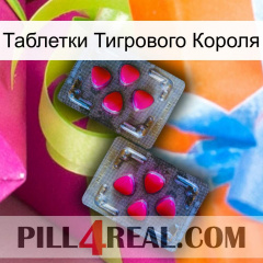 Таблетки Тигрового Короля 15